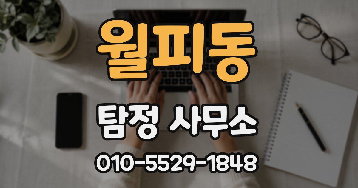 월피동 탐정 사무소
