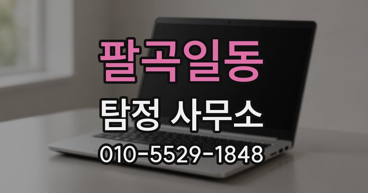 팔곡일동 탐정 사무소