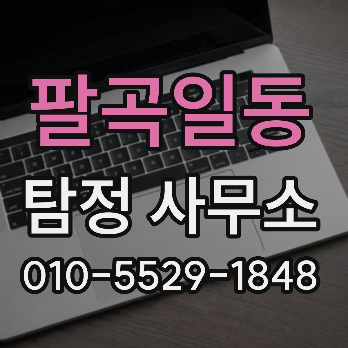 팔곡일동 탐정 사무소