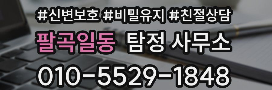 팔곡일동 탐정 사무소
