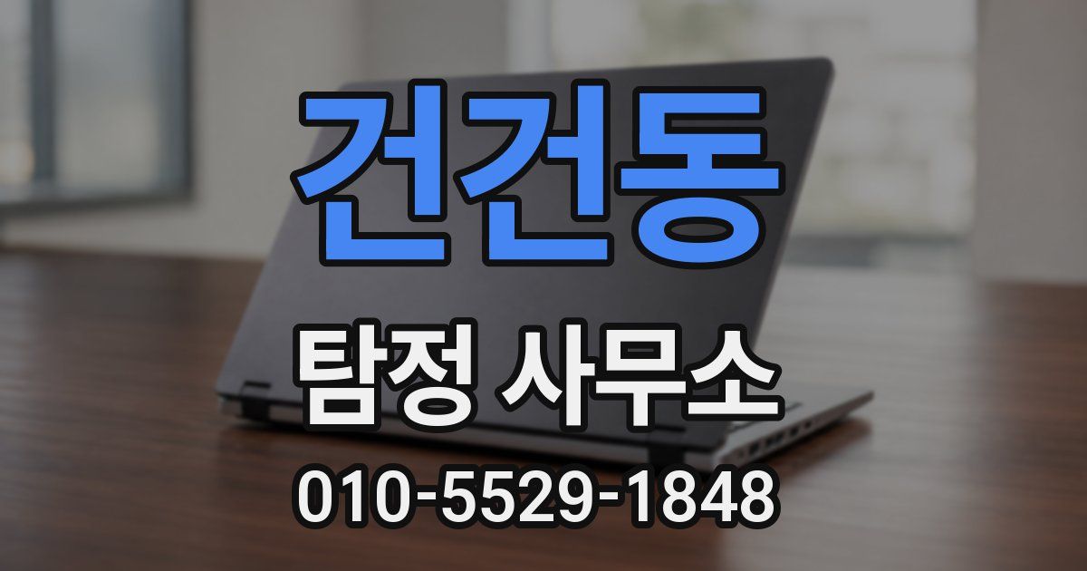 건건동 탐정 사무소