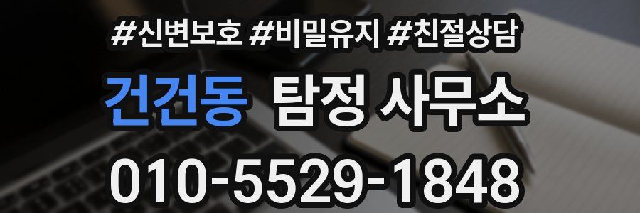 건건동 탐정 사무소