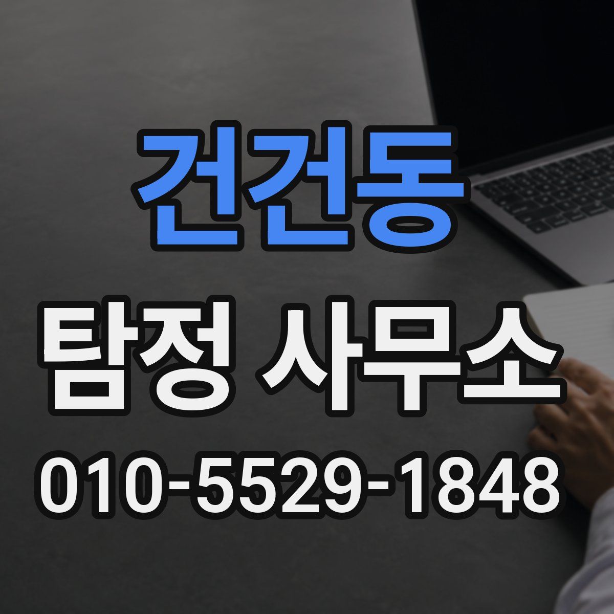 건건동 탐정 사무소