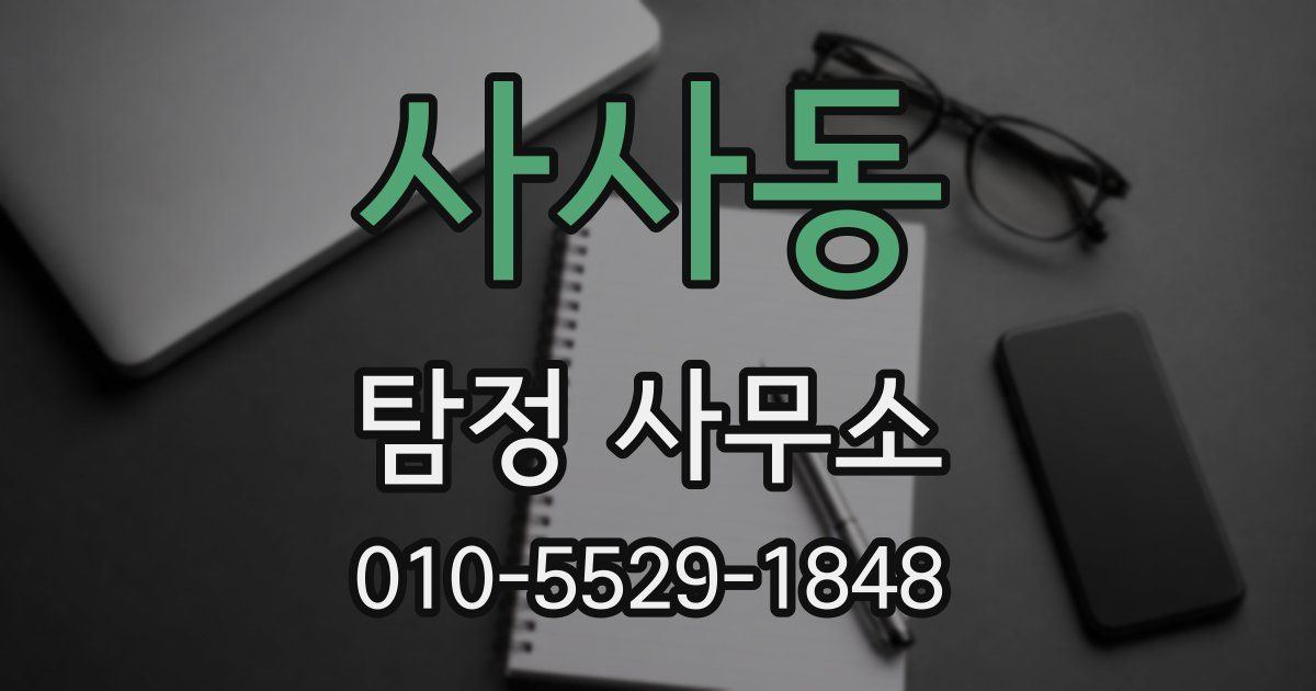 사사동 탐정 사무소
