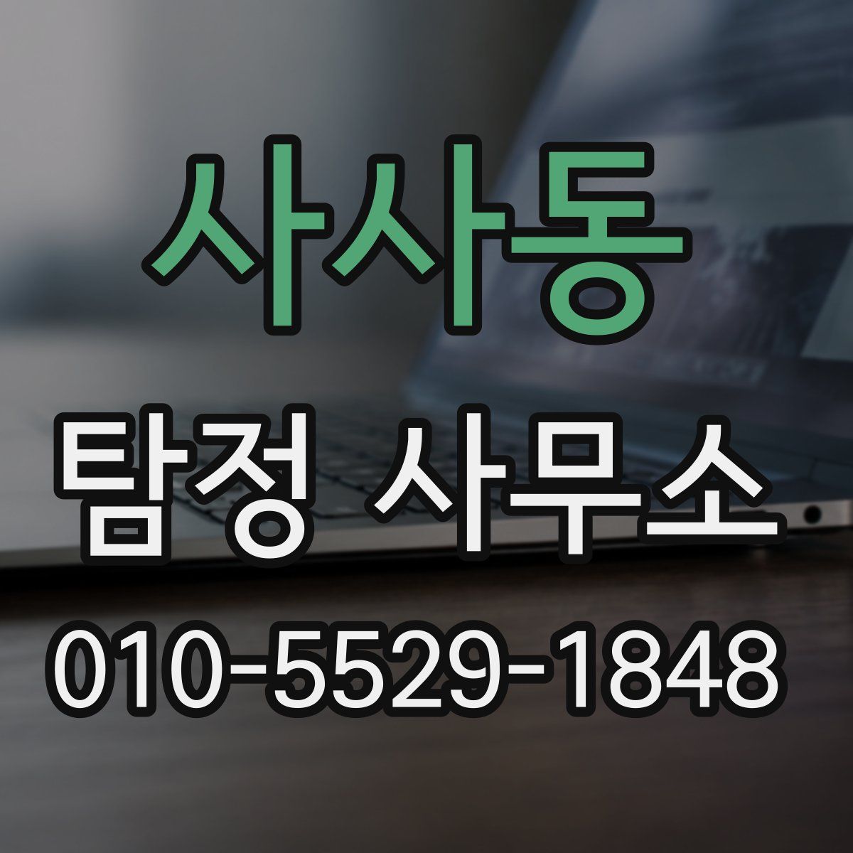 사사동 탐정 사무소