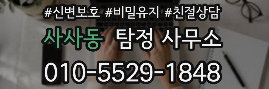 사사동 탐정 사무소