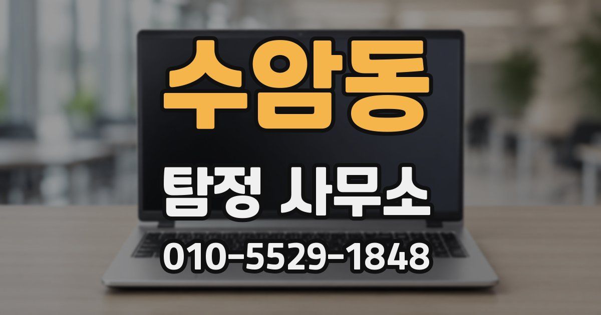 수암동 탐정 사무소