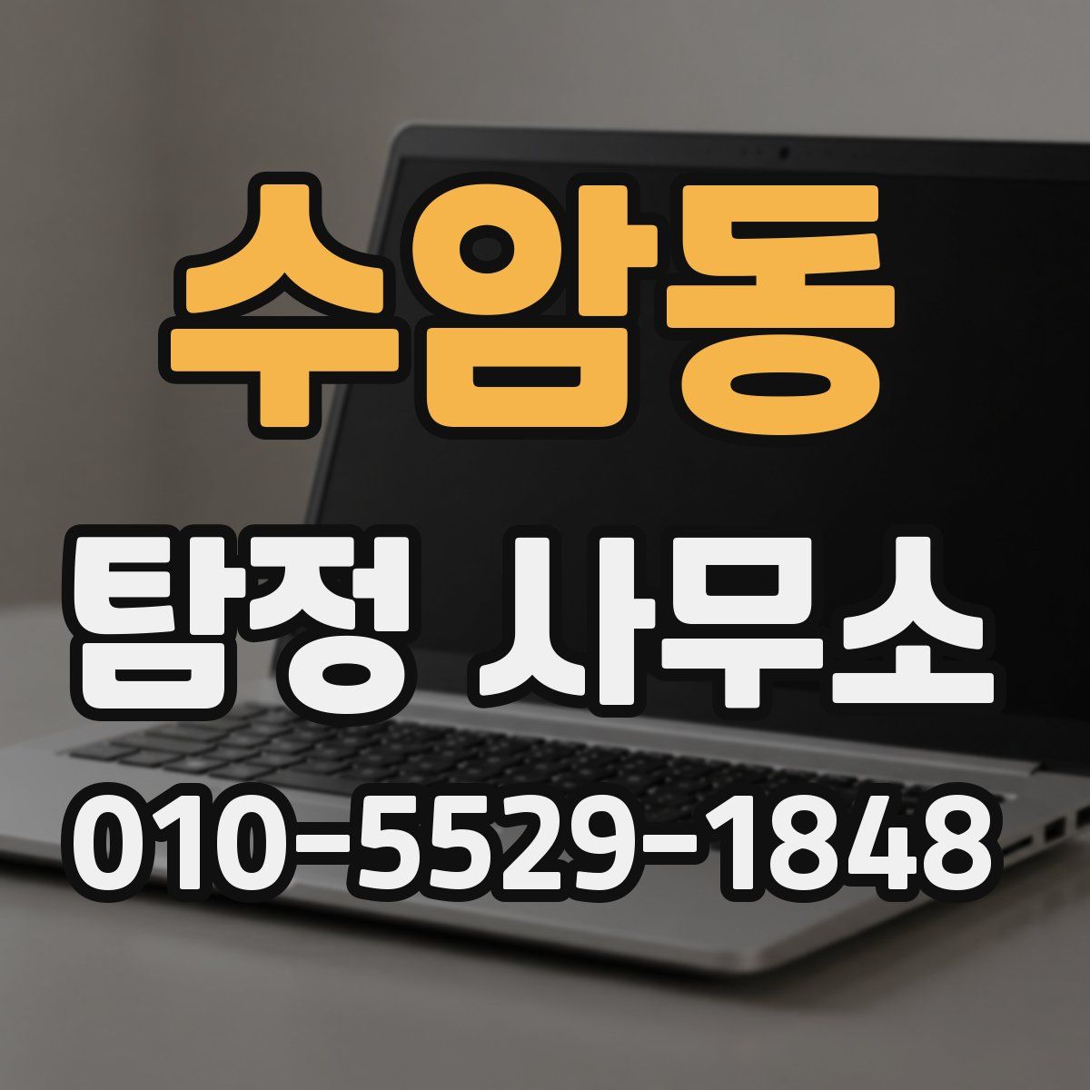 수암동 탐정 사무소