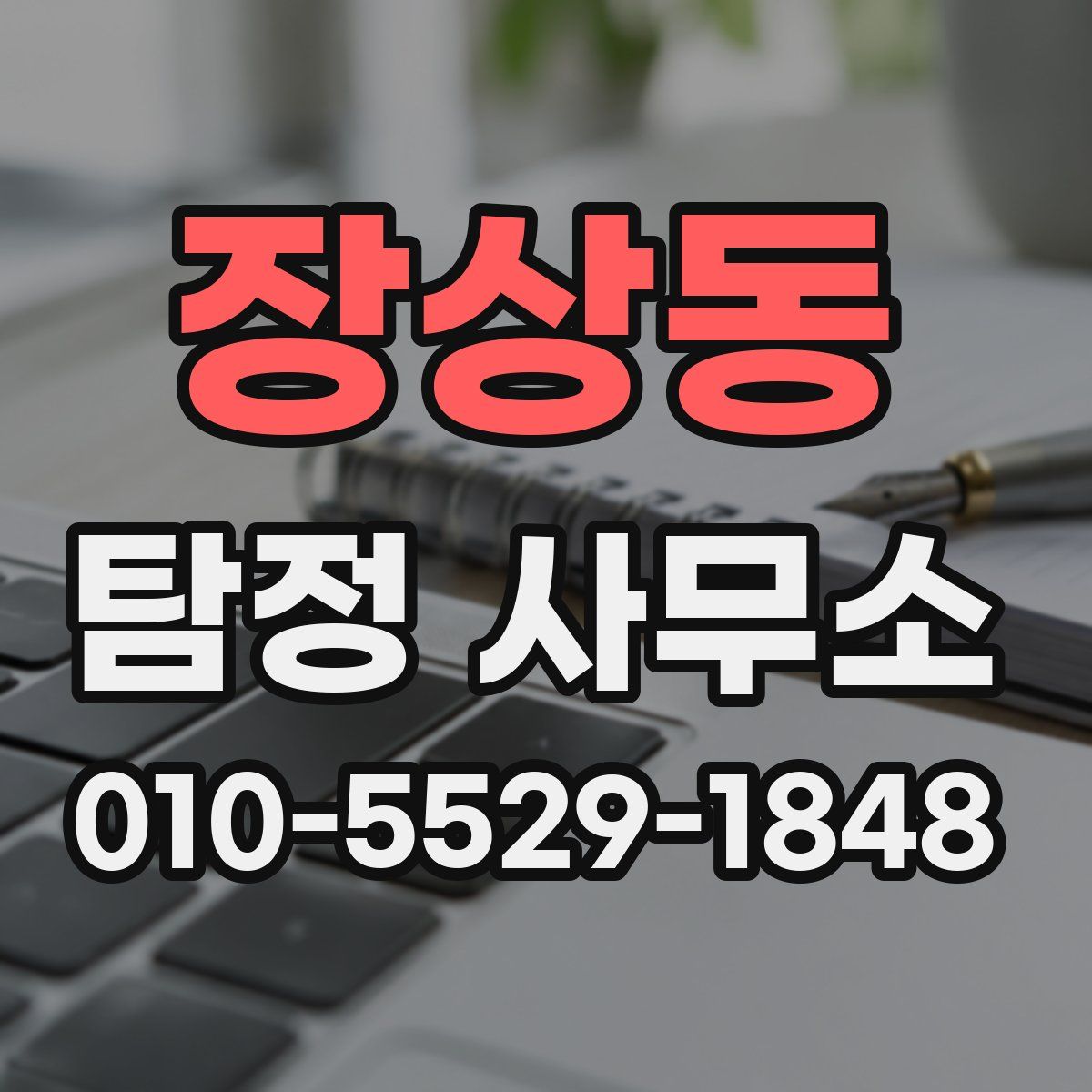 장상동 탐정 사무소