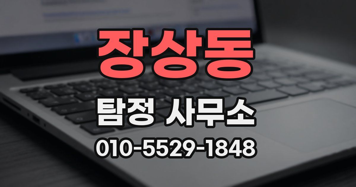 장상동 탐정 사무소