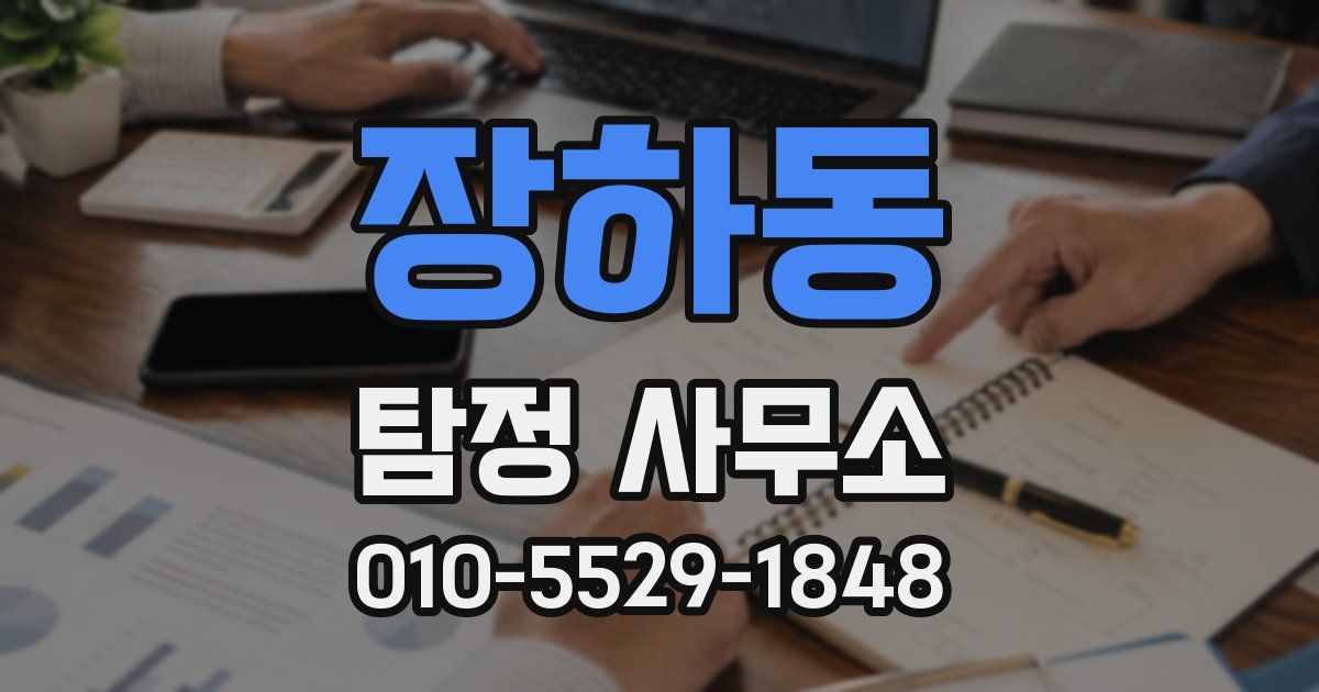 장하동 탐정 사무소