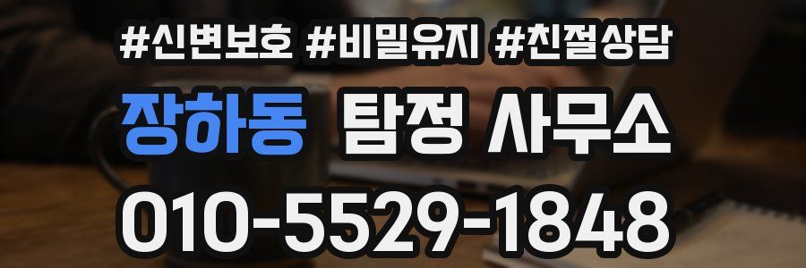 장하동 탐정 사무소