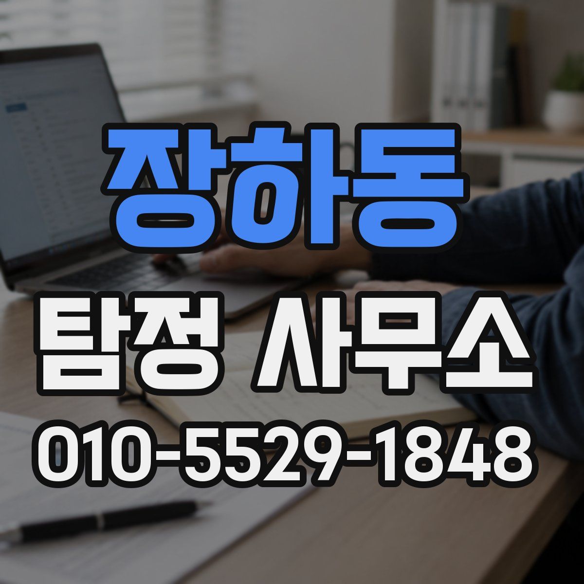 장하동 탐정 사무소