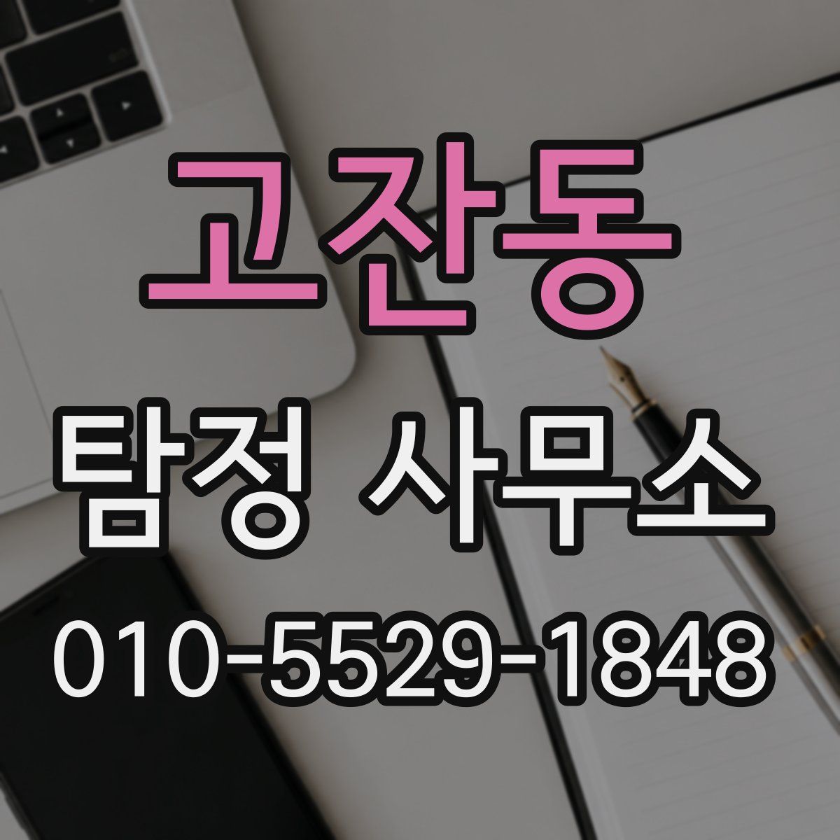 고잔동 탐정 사무소
