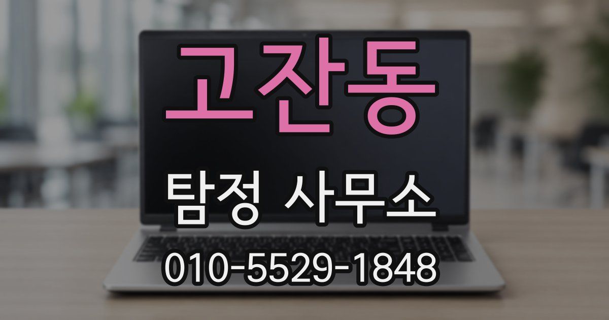 고잔동 탐정 사무소