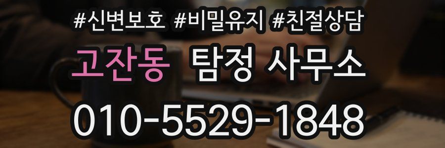 고잔동 탐정 사무소