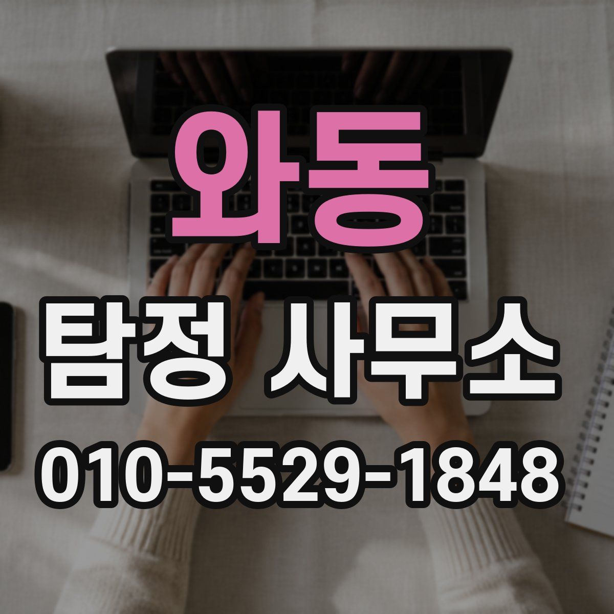 와동 탐정 사무소