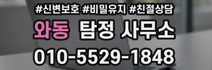 와동 탐정 사무소