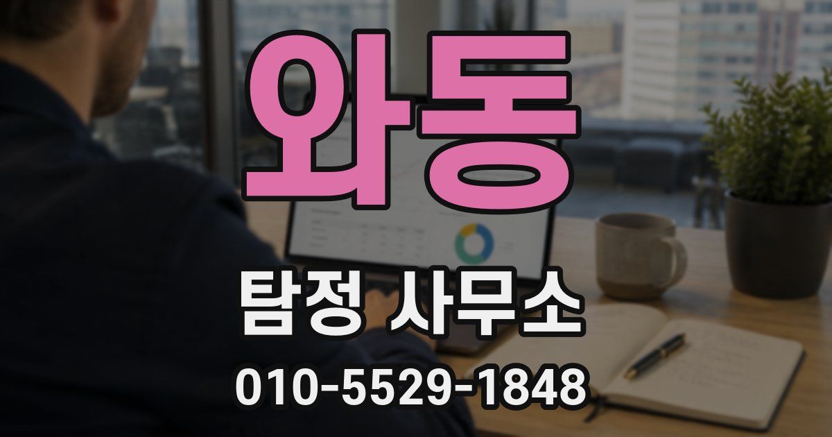 와동 탐정 사무소