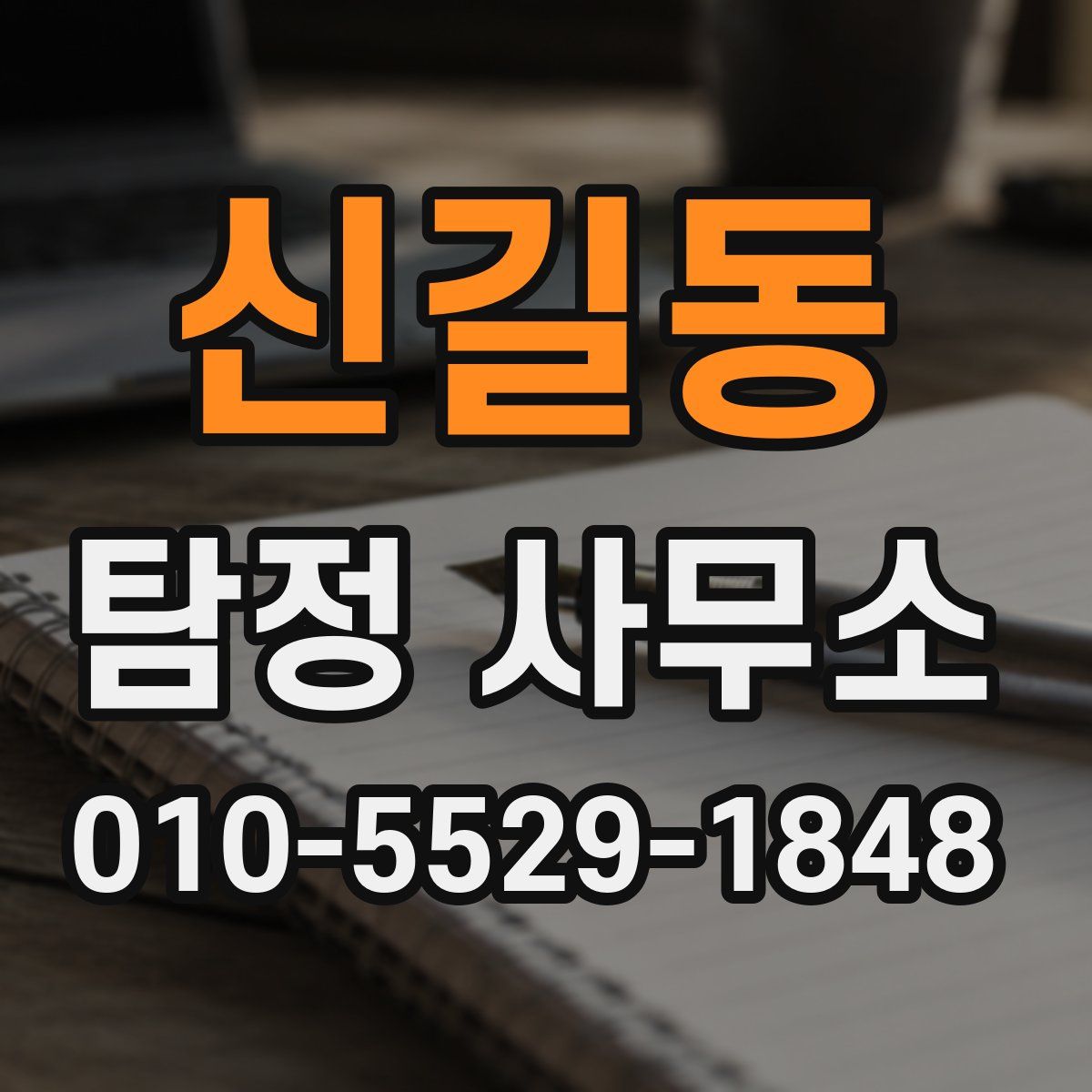 신길동 탐정 사무소
