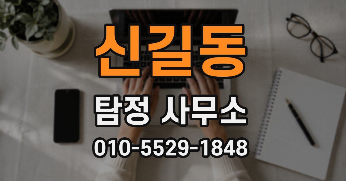 신길동 탐정 사무소