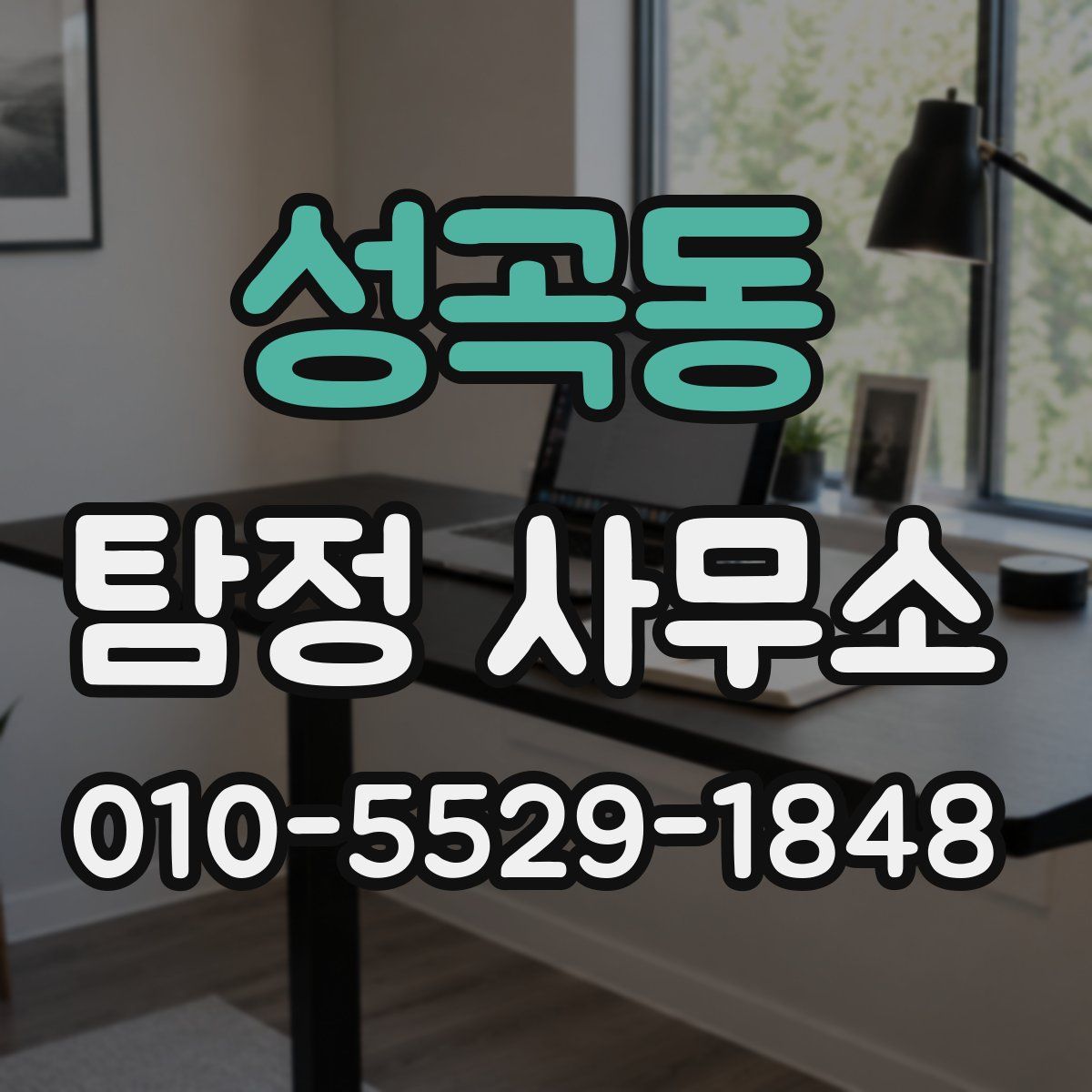 성곡동 탐정 사무소
