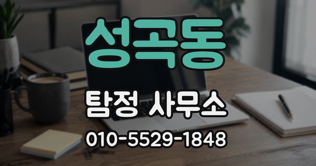 성곡동 탐정 사무소