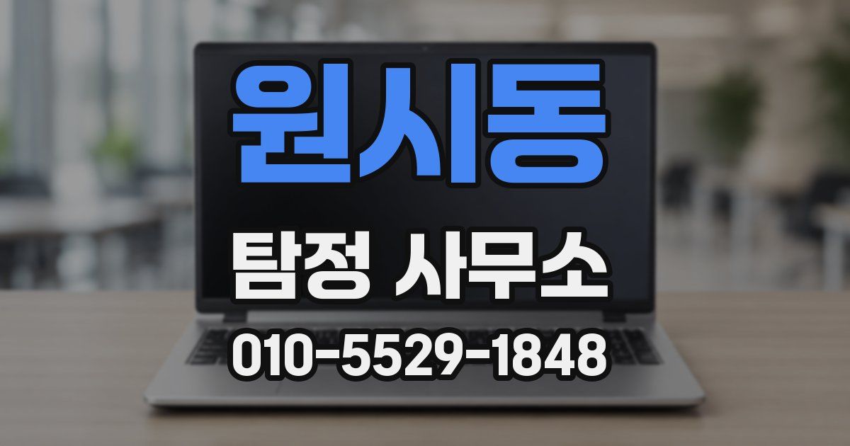 원시동 탐정 사무소