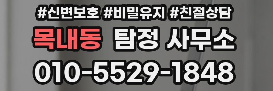 목내동 탐정 사무소