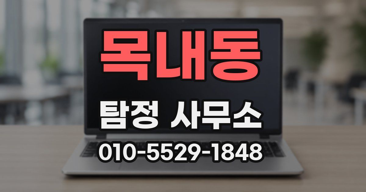 목내동 탐정 사무소