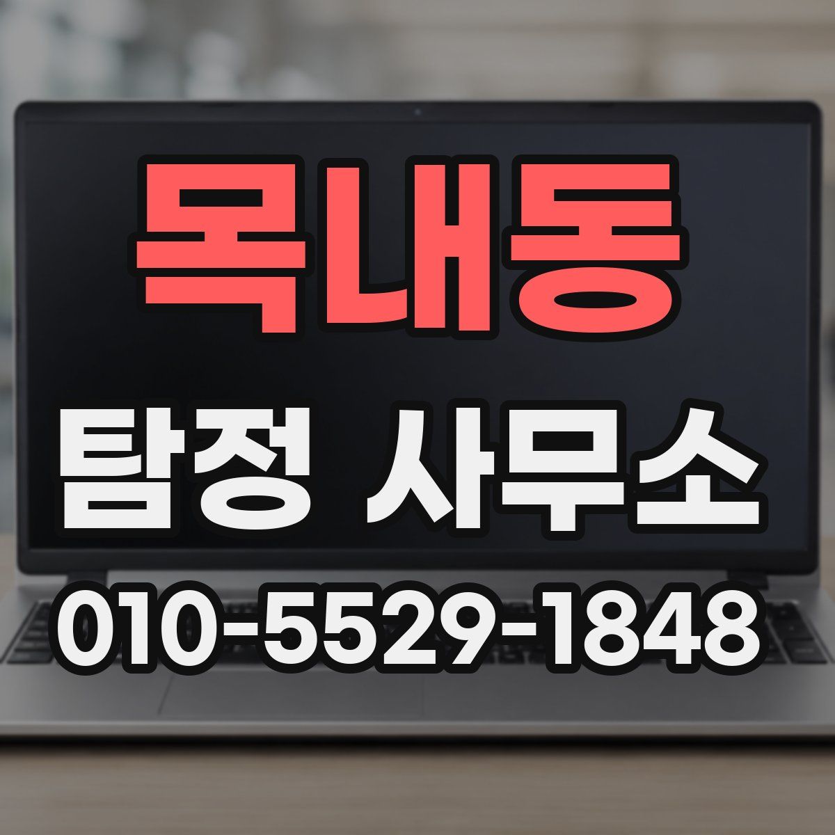 목내동 탐정 사무소