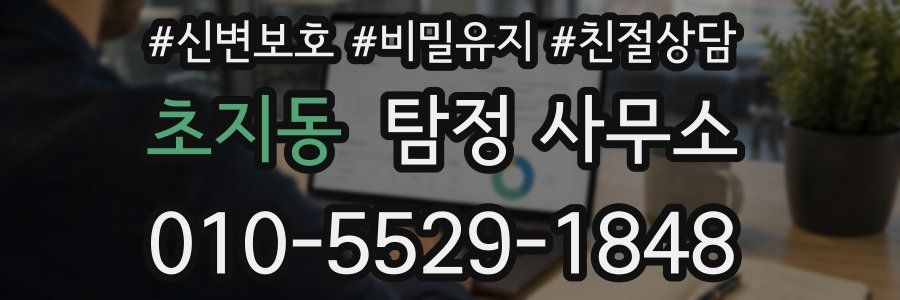 초지동 탐정 사무소