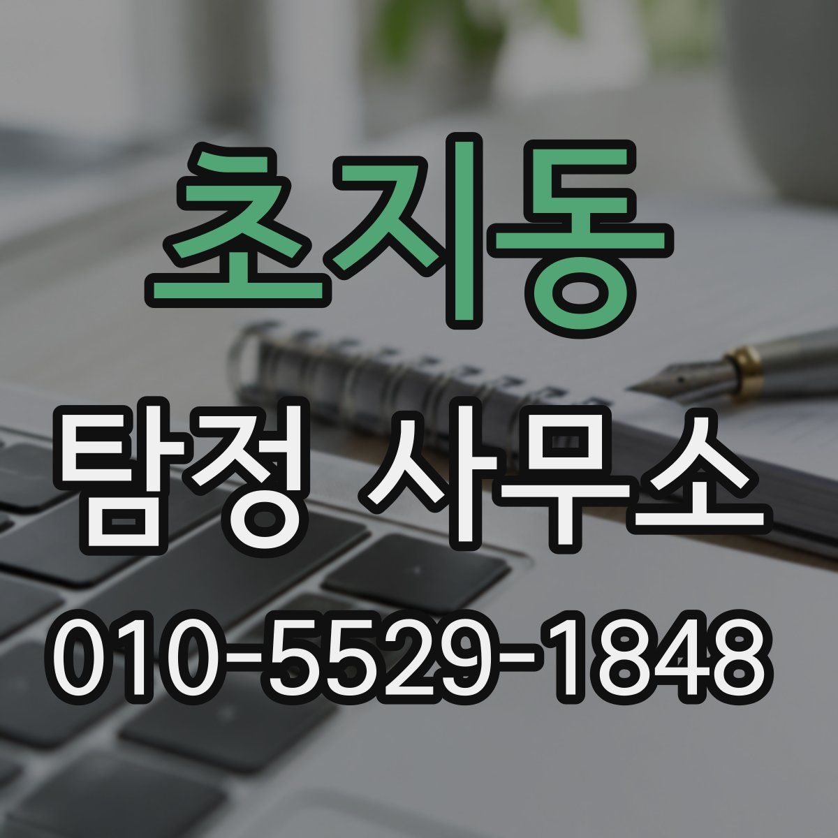 초지동 탐정 사무소