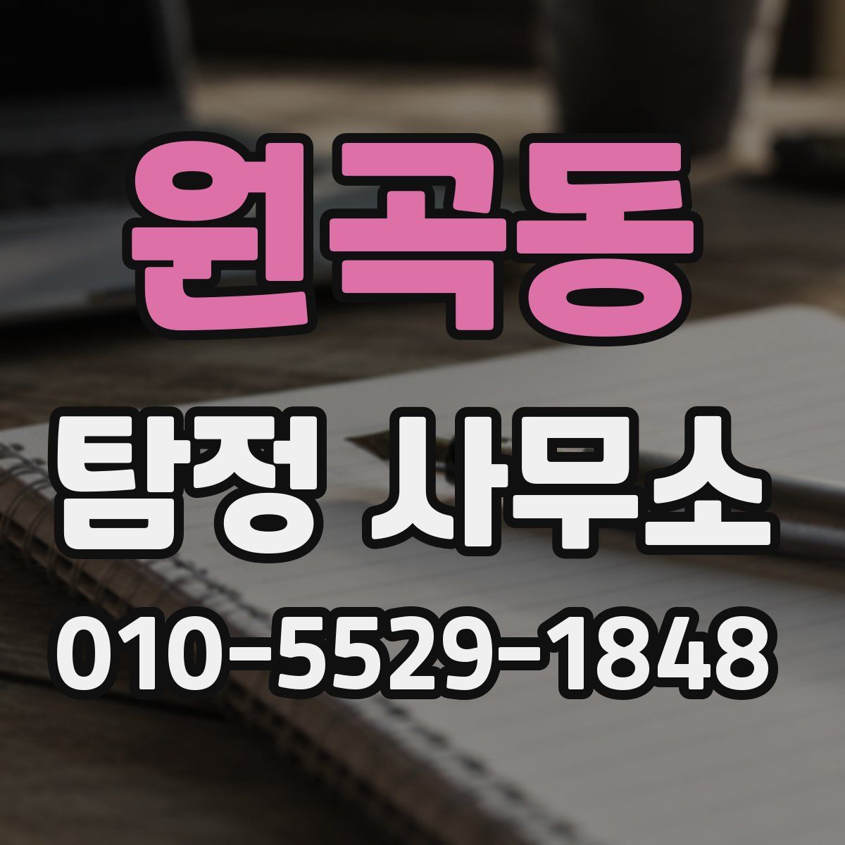 원곡동 탐정 사무소