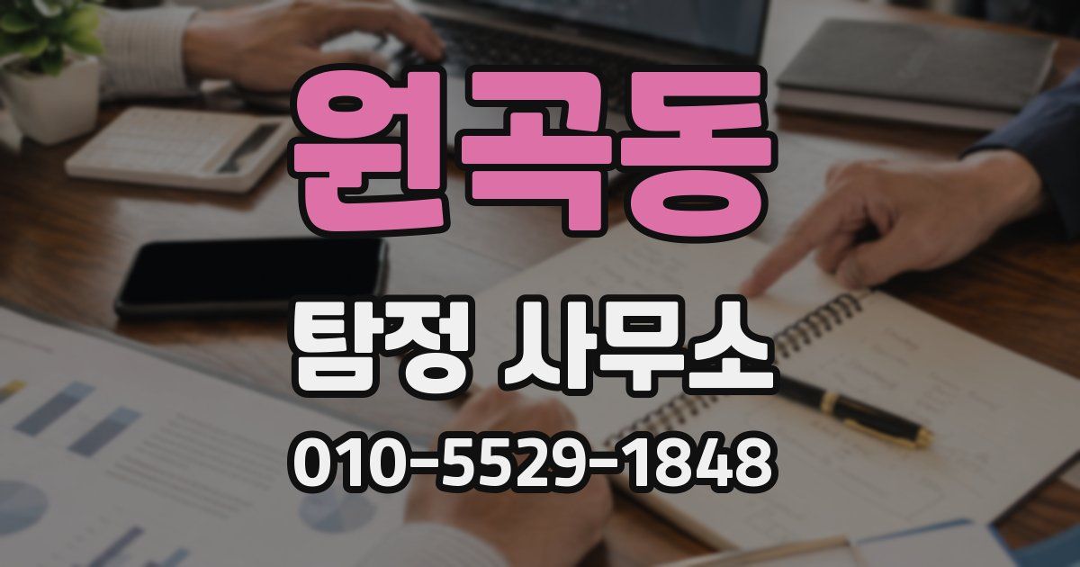 원곡동 탐정 사무소