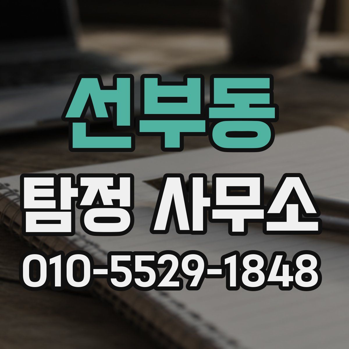 선부동 탐정 사무소