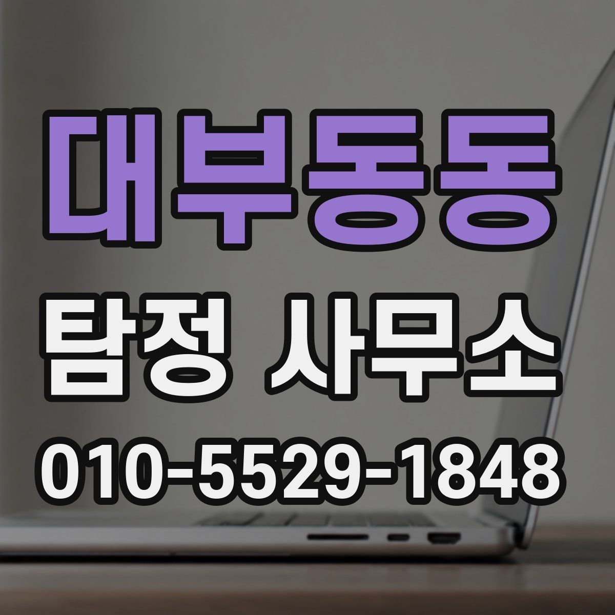 대부동동 탐정 사무소