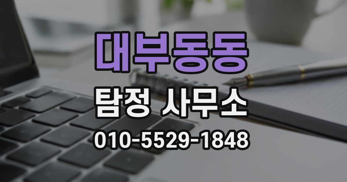 대부동동 탐정 사무소