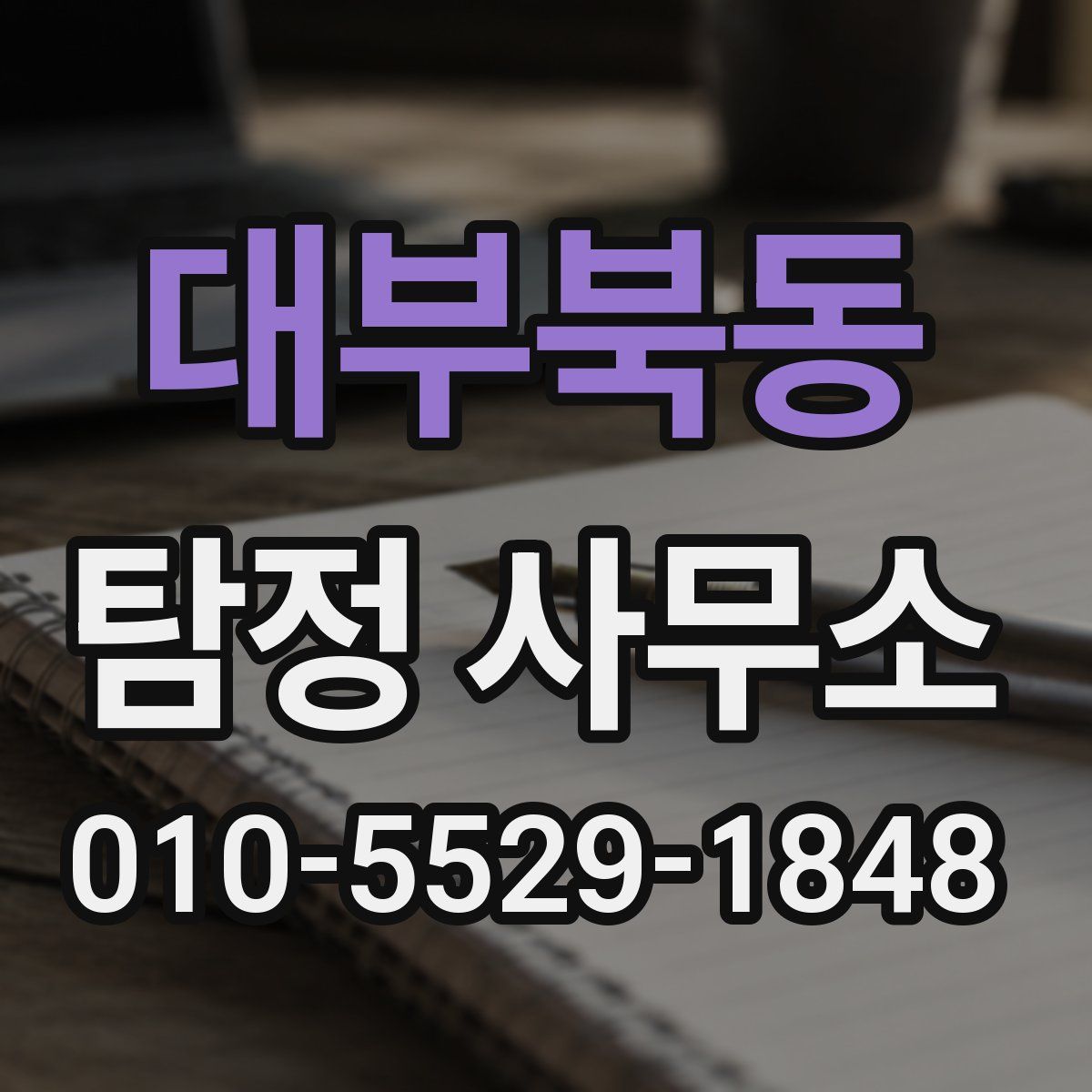 대부북동 탐정 사무소