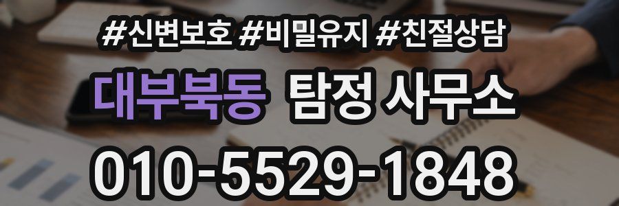 대부북동 탐정 사무소
