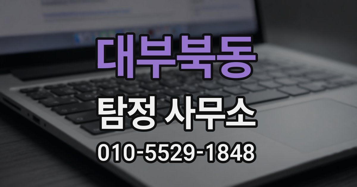 대부북동 탐정 사무소