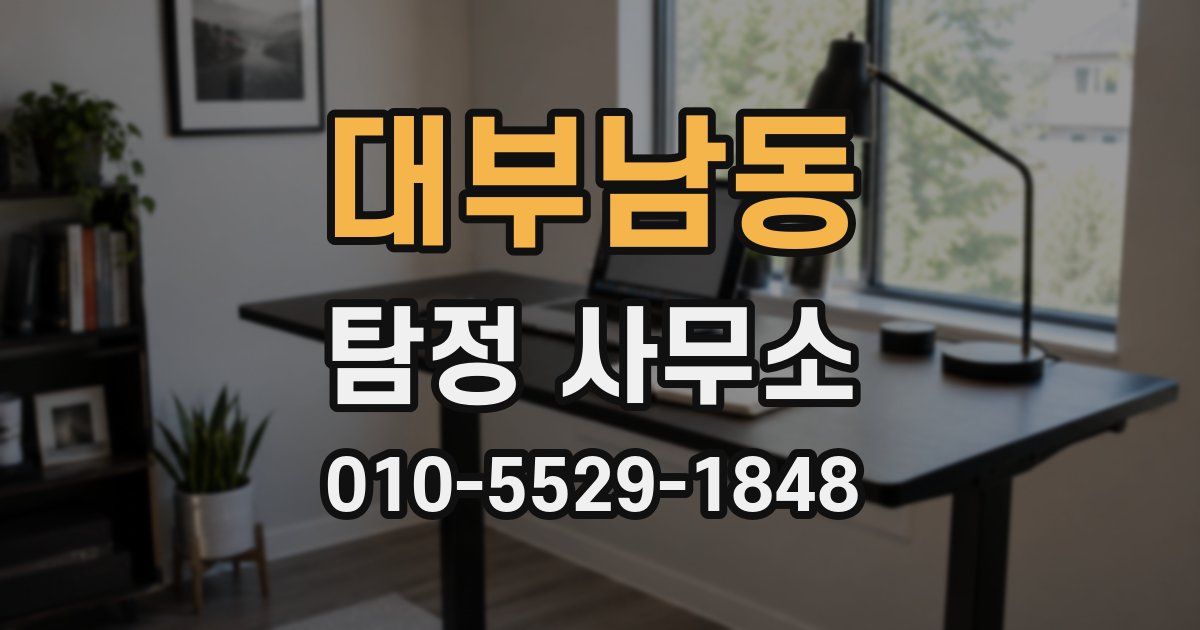 대부남동 탐정 사무소