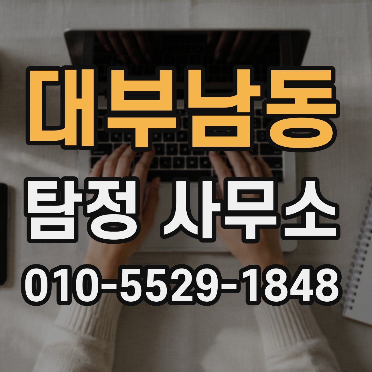 대부남동 탐정 사무소