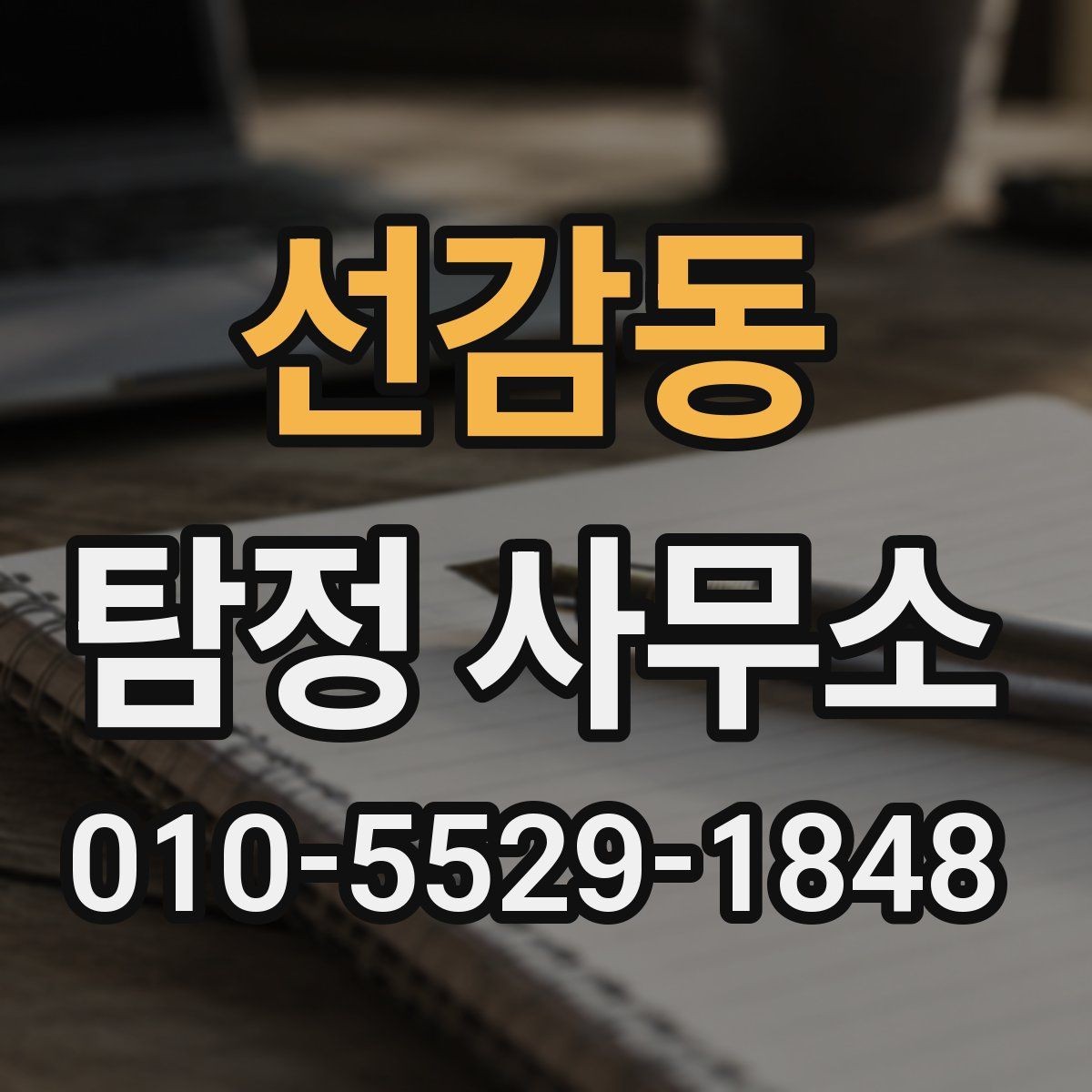 선감동 탐정 사무소 문의 후 진행까지의 흐름
