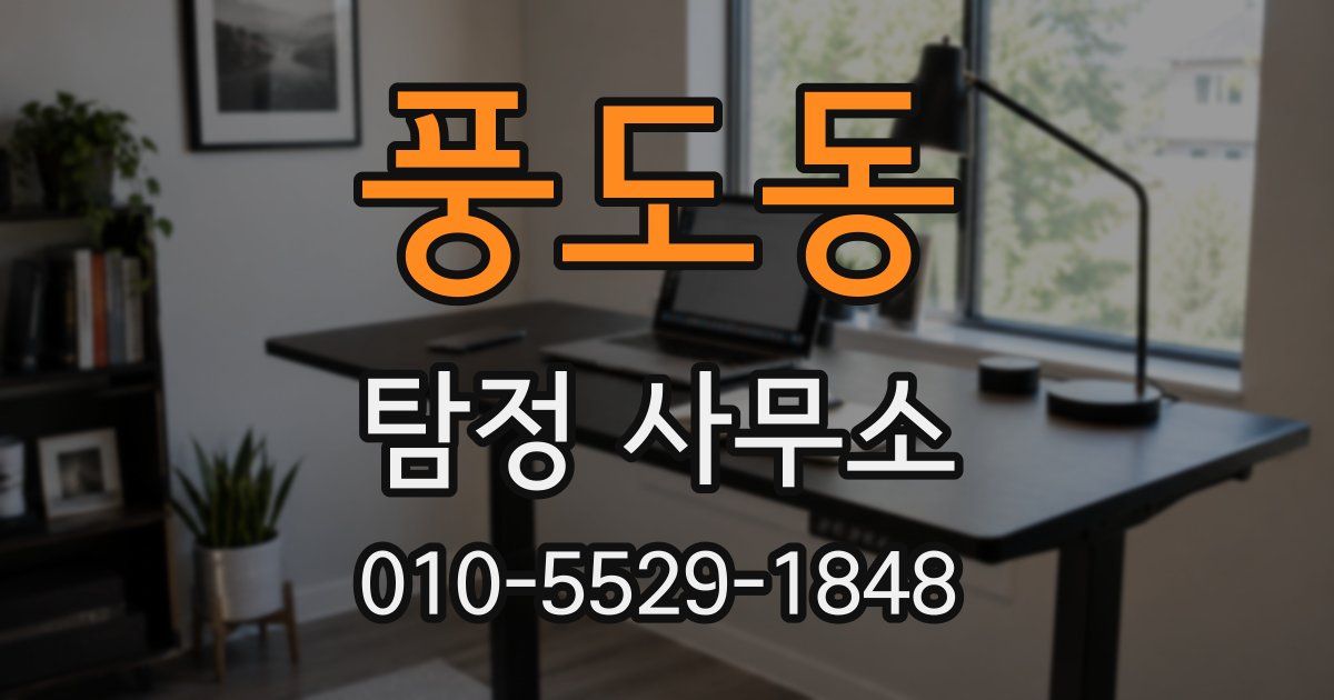 풍도동 탐정 사무소