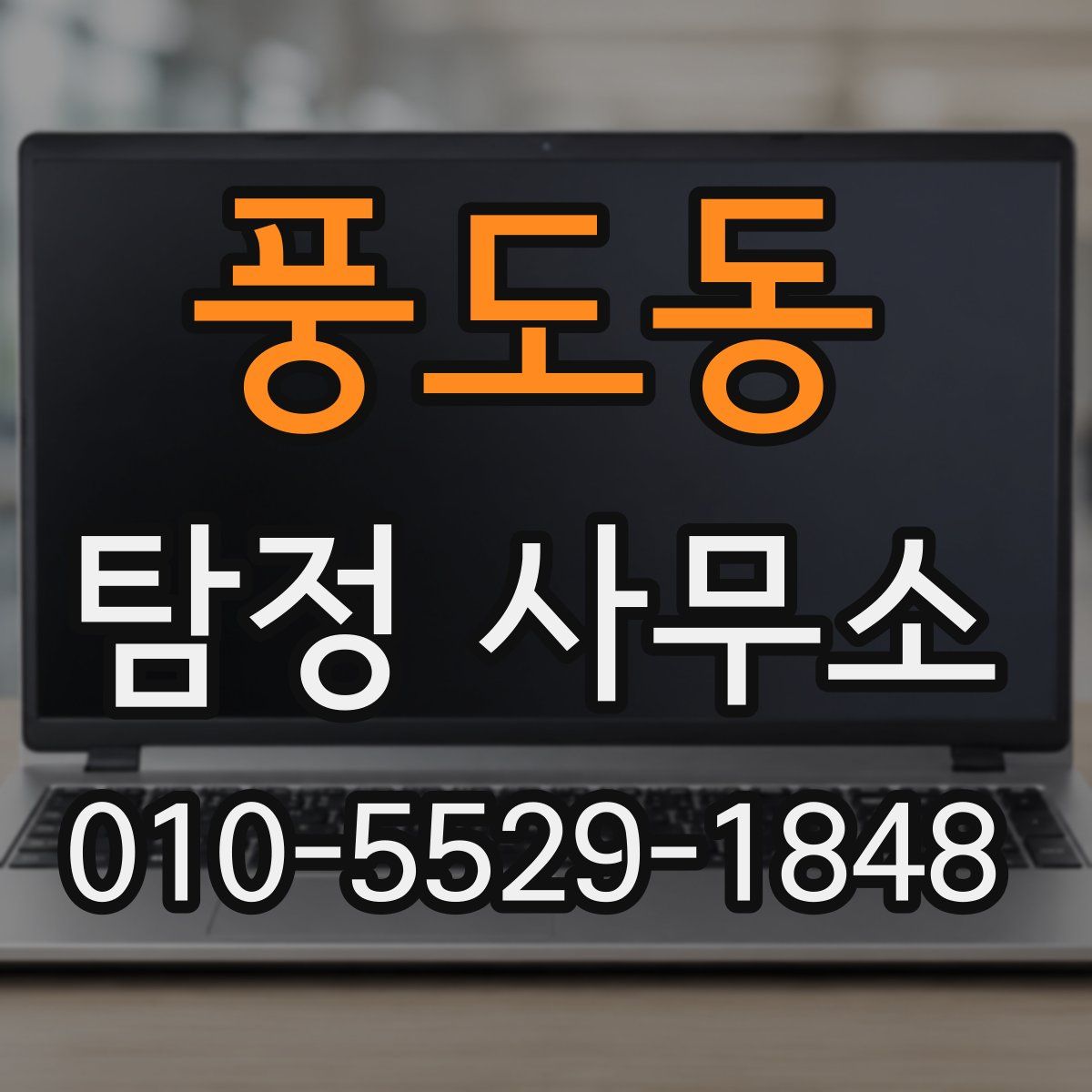 풍도동 탐정 사무소