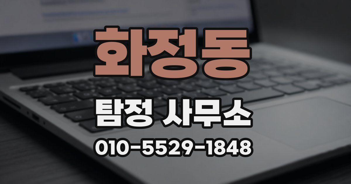 화정동 탐정 사무소