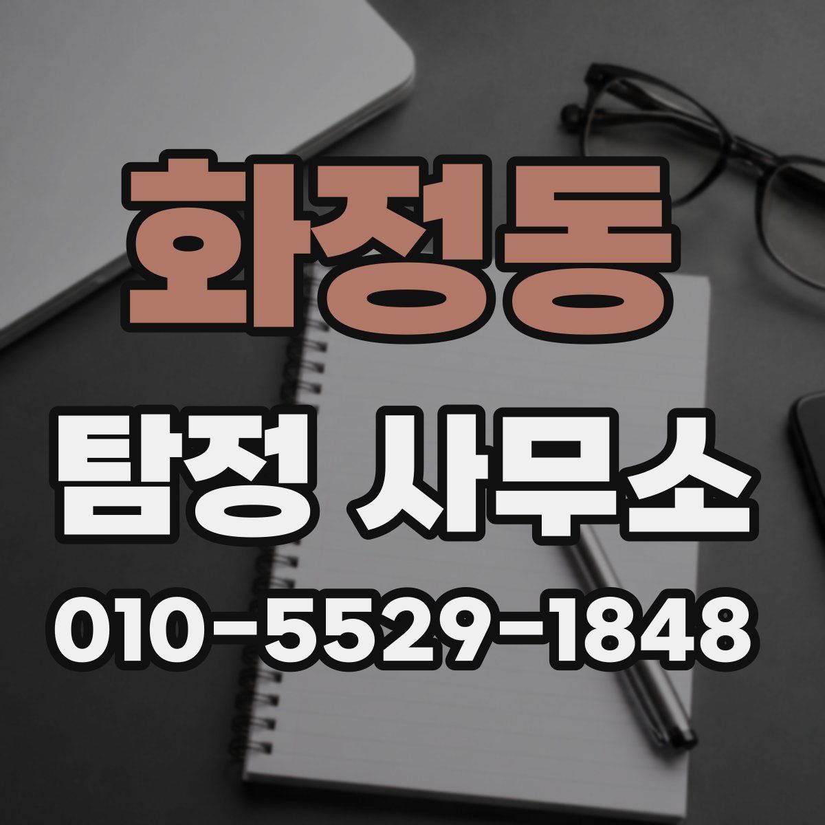 화정동 탐정 사무소