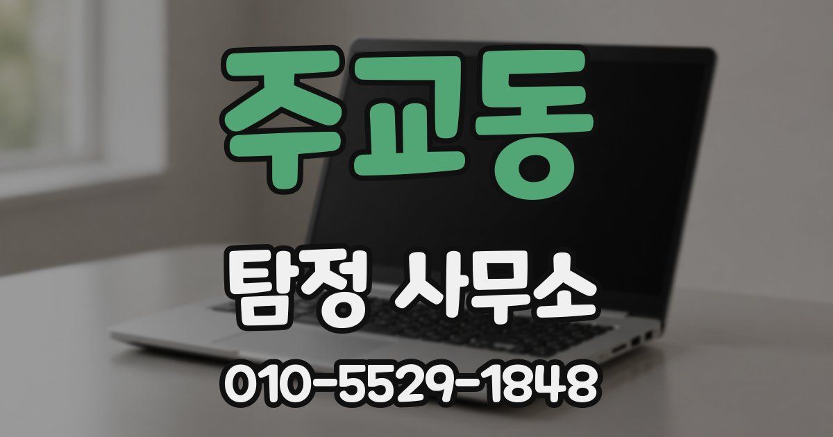 주교동 탐정 사무소