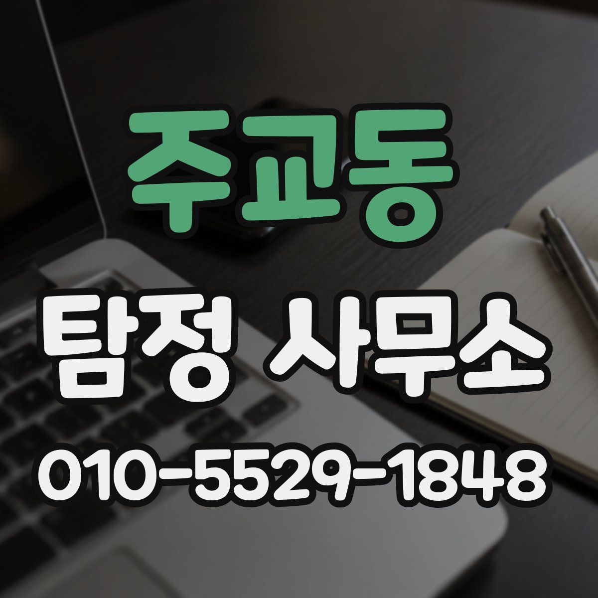 주교동 탐정 사무소